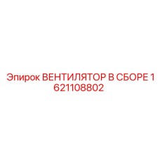 1621108802 ВЕНТИЛЯТОР В СБОРЕ Epiroc