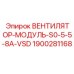 1900281168 ВЕНТИЛЯТОР-МОДУЛЬ-S0-5-5-8A-VSD Epiroc