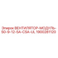 1900281120 ВЕНТИЛЯТОР-МОДУЛЬ-S0-9-12-5A-CSA-UL Epiroc