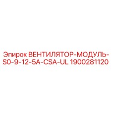 1900281120 ВЕНТИЛЯТОР-МОДУЛЬ-S0-9-12-5A-CSA-UL Epiroc