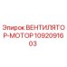 1092091603 ВЕНТИЛЯТОР-МОТОР Epiroc