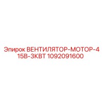 1092091600 ВЕНТИЛЯТОР-МОТОР-415В-3КВТ Epiroc