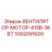 Промышленный вентилятор-мотор 415В Epiroc 1092091600