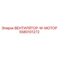 5580101272 ВЕНТИЛЯТОР-W-МОТОР Epiroc
