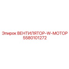 5580101272 ВЕНТИЛЯТОР-W-МОТОР Epiroc