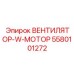 5580101272 ВЕНТИЛЯТОР-W-МОТОР Epiroc
