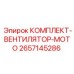 Оригинальный комплект вентилятора двигателя Epiroc артикул 2657145286
