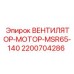 2200704286 ВЕНТИЛЯТОР-МОТОР-MSR65-140 Epiroc