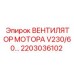 2203036102 ВЕНТИЛЯТОР МОТОРА V230/60 Epiroc