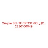 2236106049 ВЕНТИЛЯТОР МОЦЦО Epiroc
