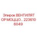 2236106049 ВЕНТИЛЯТОР МОЦЦО Epiroc