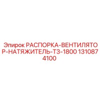 1310874100 РАСПОРКА-ВЕНТИЛЯТОР-НАТЯЖИТЕЛЬ-T3-1800 Epiroc
