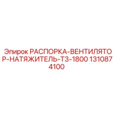 1310874100 РАСПОРКА-ВЕНТИЛЯТОР-НАТЯЖИТЕЛЬ-T3-1800 Epiroc