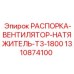 1310874100 РАСПОРКА-ВЕНТИЛЯТОР-НАТЯЖИТЕЛЬ-T3-1800 Epiroc