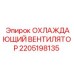 Оригинальный охлаждающий вентилятор Epiroc 2205198135