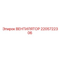Электровентилятор для техники Epiroc