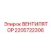 Электровентилятор для техники Epiroc