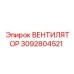3092804521 Вентилятор охлаждения двигателя Epiroc