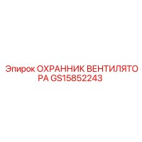 GS15852243 ОХРАННИК ВЕНТИЛЯТОРА Epiroc
