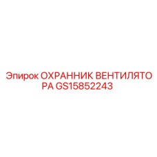 GS15852243 ОХРАННИК ВЕНТИЛЯТОРА Epiroc
