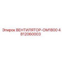 4812060003 ВЕНТИЛЯТОР-ОМ1800 Epiroc