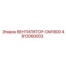 4812060003 ВЕНТИЛЯТОР-ОМ1800 Epiroc