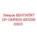 4812060003 ВЕНТИЛЯТОР-ОМ1800 Epiroc