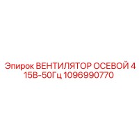 1096990770 ВЕНТИЛЯТОР ОСЕВОЙ 415В-50Гц Epiroc
