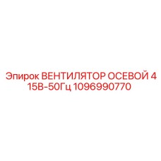 1096990770 ВЕНТИЛЯТОР ОСЕВОЙ 415В-50Гц Epiroc
