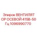 1096990770 ВЕНТИЛЯТОР ОСЕВОЙ 415В-50Гц Epiroc