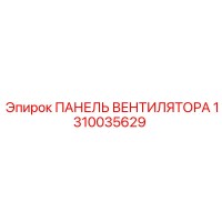 1310035629 ПАНЕЛЬ ВЕНТИЛЯТОРА Epiroc