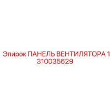 1310035629 ПАНЕЛЬ ВЕНТИЛЯТОРА Epiroc