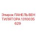 1310035629 ПАНЕЛЬ ВЕНТИЛЯТОРА Epiroc