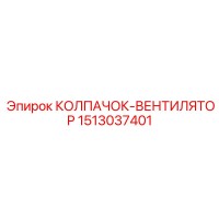 1513037401 КОЛПАЧОК-ВЕНТИЛЯТОР Epiroc
