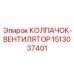 Премиальный вентилятор Epiroc 1513037401