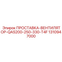 1310947000 ПРОСТАВКА-ВЕНТИЛЯТОР-QAS200-250-330-T4F Epiroc