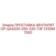 1310947000 ПРОСТАВКА-ВЕНТИЛЯТОР-QAS200-250-330-T4F Epiroc
