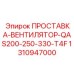 1310947000 ПРОСТАВКА-ВЕНТИЛЯТОР-QAS200-250-330-T4F Epiroc