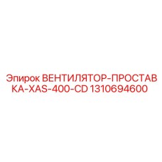 1310694600 ВЕНТИЛЯТОР-ПРОСТАВКА-XAS-400-CD Epiroc