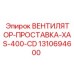 1310694600 ВЕНТИЛЯТОР-ПРОСТАВКА-XAS-400-CD Epiroc