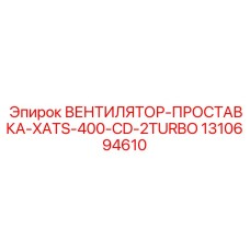 1310694610 ВЕНТИЛЯТОР-ПРОСТАВКА-XATS-400-CD-2TURBO Epiroc