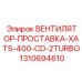 1310694610 ВЕНТИЛЯТОР-ПРОСТАВКА-XATS-400-CD-2TURBO Epiroc