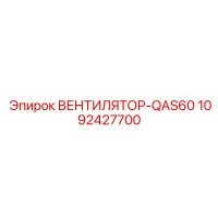 1092427700 ВЕНТИЛЯТОР-QAS60 Epiroc