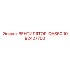 1092427700 ВЕНТИЛЯТОР-QAS60 Epiroc