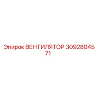 3092804571 Вентилятор радиатора Epiroc для буровых установок
