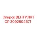3092804571 Вентилятор радиатора Epiroc для буровых установок