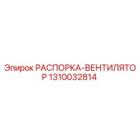 1310032814 РАСПОРКА-ВЕНТИЛЯТОР Epiroc