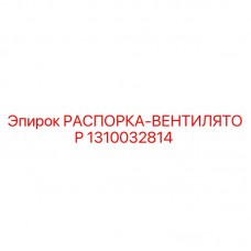 Оригинальная распорка вентилятора 1310032814 Epiroc