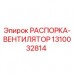 Оригинальная распорка вентилятора 1310032814 Epiroc
