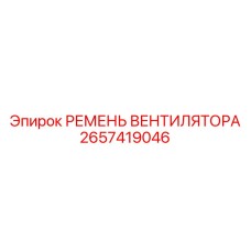 2657419046 РЕМЕНЬ ВЕНТИЛЯТОРА Epiroc